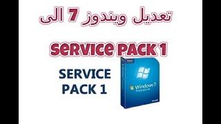 شرح طريقة تعديل ويندوز 7 الى service pack 1 لتسطيب كل البرامج