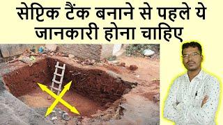 सेप्टिक टैंक बनाने से पहले ये जानकारी होना चाहिए | Septic tank capacity as per person