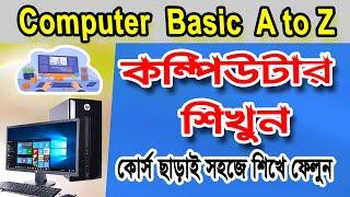 কম্পিউটার শিক্ষার সহজ উপায়, Computer Basic Knowledge in Bangla, কম্পিউটার শিখুন