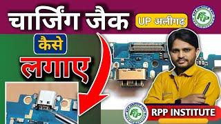 चार्जिंग कम्पनी जैसा लगाना सीखें हिंदी में | Charging jack kese lagaye | चार्जिंग पिन कैसे लगाते है