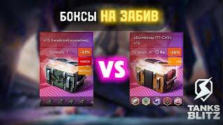  БИТВА БОКСОВ В TANKS BLITZ ️ КИТАЙСКИЕ КОНТЕЙНЕРЫ vs КОНТЕЙНЕРЫ ПТ-САУ