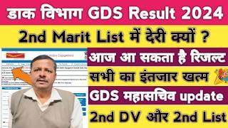 Post Office GDS 2nd Marit List Result 2024 | GDS 2nd Marit List kab aayega | GDS Cut Off 2024 | #gds