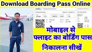 flight ka boarding pass kaise nikale mobile se| boarding pass kaise nikale | indigo ka boarding pass