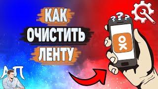 Как очистить ленту в Одноклассниках? Как скрыть события из ленты в Ок?