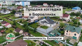 Купить коттедж в Боровлянах. Недвижимость в Беларуси.