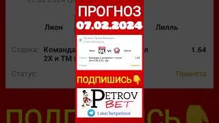 Прогноз 07.02.2024 Кубок Франции Лион - Лилль #shorts #футбол #лион #лилль #кубокфранции