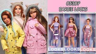 ОБЗОР распаковка 3х кукол БАРБИ ЛУКС BARBIE LOOKS Виктория, Симона, Андра 2024г