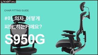 S950G | 리바트오피스 S950G 의자 세팅하기