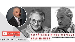 Ядерная физика и Бог, Игорь Николаевич Острецов и Хасай Алиев