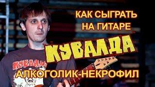 КУВАЛДА - Алкоголик-Некрофил (как играть на гитаре)