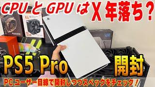 【PS5 Pro開封】12万の価値？何故叩かれてるのかPCユーザー目線でチェック！スペック的には〇年落ち？