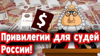 Привилегии для судей России от государства