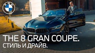 The 8 Gran Coupe. Сочетание стиля и драйва.