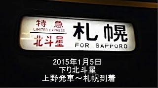 寝台特急北斗星 車内放送 上野～札幌フル