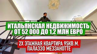 Обзор недвижимости в Италии от 52 тыс до 1,2 млн евро / PALAZZO MEZZANOTTE