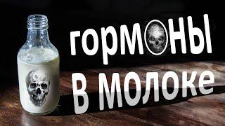 Чем опасно МОЛОКО? Разоблачение: гормоны в молоке.