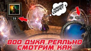 Path of Exile 2 - Как повысить запас духа выше 800 единиц. Все способы перед вами