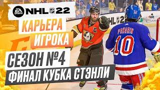 Прохождение NHL 22 [карьера игрока] #32 ФИНАЛ КУБКА СТЭНЛИ