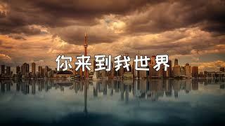 劉惜君 你來到我世界 電視劇 你好,火焰藍 「习惯了黑夜 不敢期待明天有什么 厭倦了坚强 我有没有流泪的资格 很需要 一个笑 有时候 好像那个目光亲吻着我 在你降临那刻 世界都亮了」