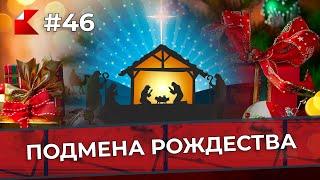 ПОДМЕНА РОЖДЕСТВА | КАНОН News #46