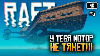 [4K] Raft релиз прохождение на русском #5  Рафт обзор Выживание на плоту Финальная глава