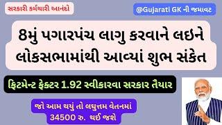 8th Pay Commission Latest Update: આખરે સરકાર 1.92 ફિટમેન્ટ ફેક્ટર સ્વીકારીને 8મું પગારપંચ લાગુ કરશે