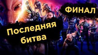 Последняя битва - XCOM: Отряд Химера #ФИНАЛ | Прохождение на русском