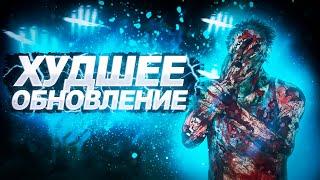 ХУДШЕЕ ОБНОВЛЕНИЕ DEAD BY DAYLIGHT? BHVR СНОВА УБИЛИ DBD!