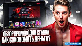 ДЕТАЛЬНЫЙ ОБЗОР CASINO STARDA | БОНУСЫ КАЗИНО СТАРДА: ПОКАЗЫВАЮ СЕКРЕТНЫЙ ПРОМОКОД КАЗИНО СТАРДА