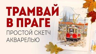 Скетчинг: рисуем акварелью городской пейзаж