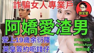 阿嬌愛渣男。娛圈趣系列111