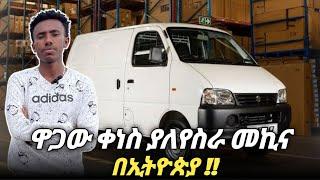 ዋጋው ቀነስ ያለ መኪና | Suzuki EECO | Car Price in Ethiopia #ethiopia #car #insurance