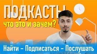 Подкасты альтернатива YouTube | Подкаст - что это и зачем?