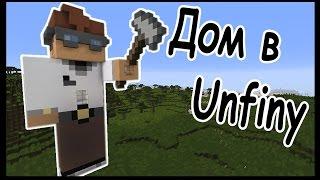 Уютный домик в Анфайни (Unfiny) !!! - Скачать карту - Minecraft