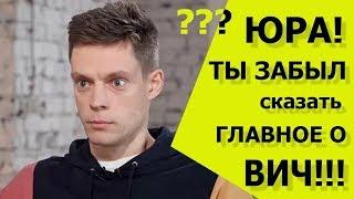 вДудь/ Юра ты забыл сказать главное о ВИЧ