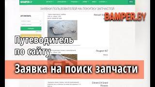 Как оставить заявку на поиск запчасти на сайте Bamper.by