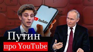 Блогер Влад Бумага спросил у Владимира Путина про блокировку YouTube