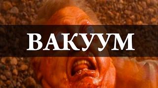 Вакуум.  Химия – просто