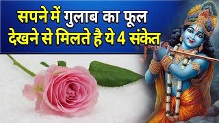 सपने में गुलाब का फूल देखने से मिलते है ये 4 संकेत || sapne me gulab ka phool dekhna