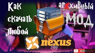 КАК Cкачать Любой Архивный МОД с сайта NEXUS MODS | HOW TO DOWNLOAD ANY MOD ARCHIVE FROM NEXUS MODS