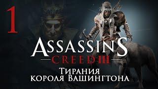 Assassin's Creed III: DLC Тирания Вашингтона часть 2