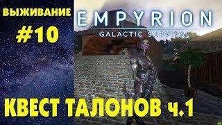Empyrion - Galactic Survival #10. Проходим квест Талонов ч.1. Прохождение и выживание на русском