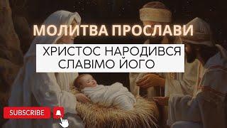 Молитва прослави   «Христос народився! Славімо Його!»