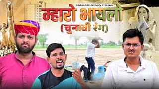 म्हारो भायलो // चुनावी रंग // Rajasthani haryanvi comedy // Mukesh ki comedy