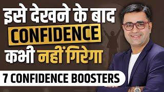 Confidence बढ़ाने के 7 आसान तरीके | Confidence Building Tips | DEEPAK BAJAJ