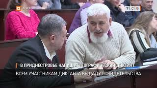 В Приднестровье напишут Географический диктант