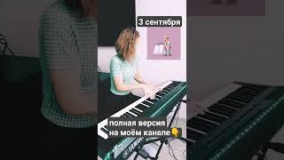 3 сентября на фортепиано #pianocover #песнинарусском #песни