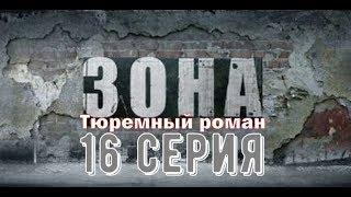 Зона. Тюремный роман.16 серия