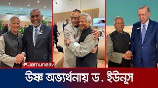 কপ- ২৯ সম্মেলনে ড. ইউনূস; এরদোয়ানসহ অনেক বিশ্বনেতার সাথে বৈঠক | Dr. Yunus COP-29 | Jamuna TV