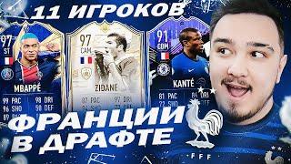 11 ИГРОКОВ СБОРНОЙ ФРАНЦИИ В ДРАФТЕ | ФУТ ДРАФТ FIFA 21